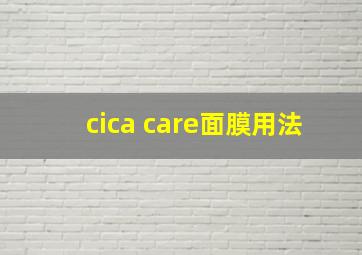 cica care面膜用法